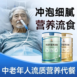 中老年营养米粉高蛋白钙杂粮流食营养粉代餐粉卧床老人营养餐流食
