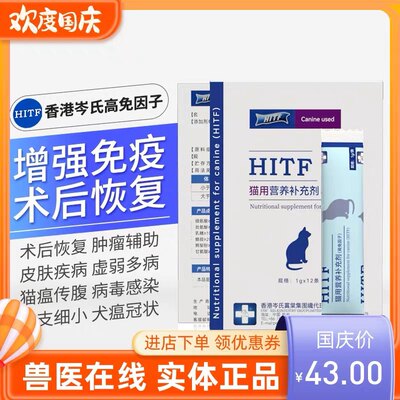 hitf高免因子猫狗岑氏猫用营养补充剂猫咪提高免疫力术后恢复补充