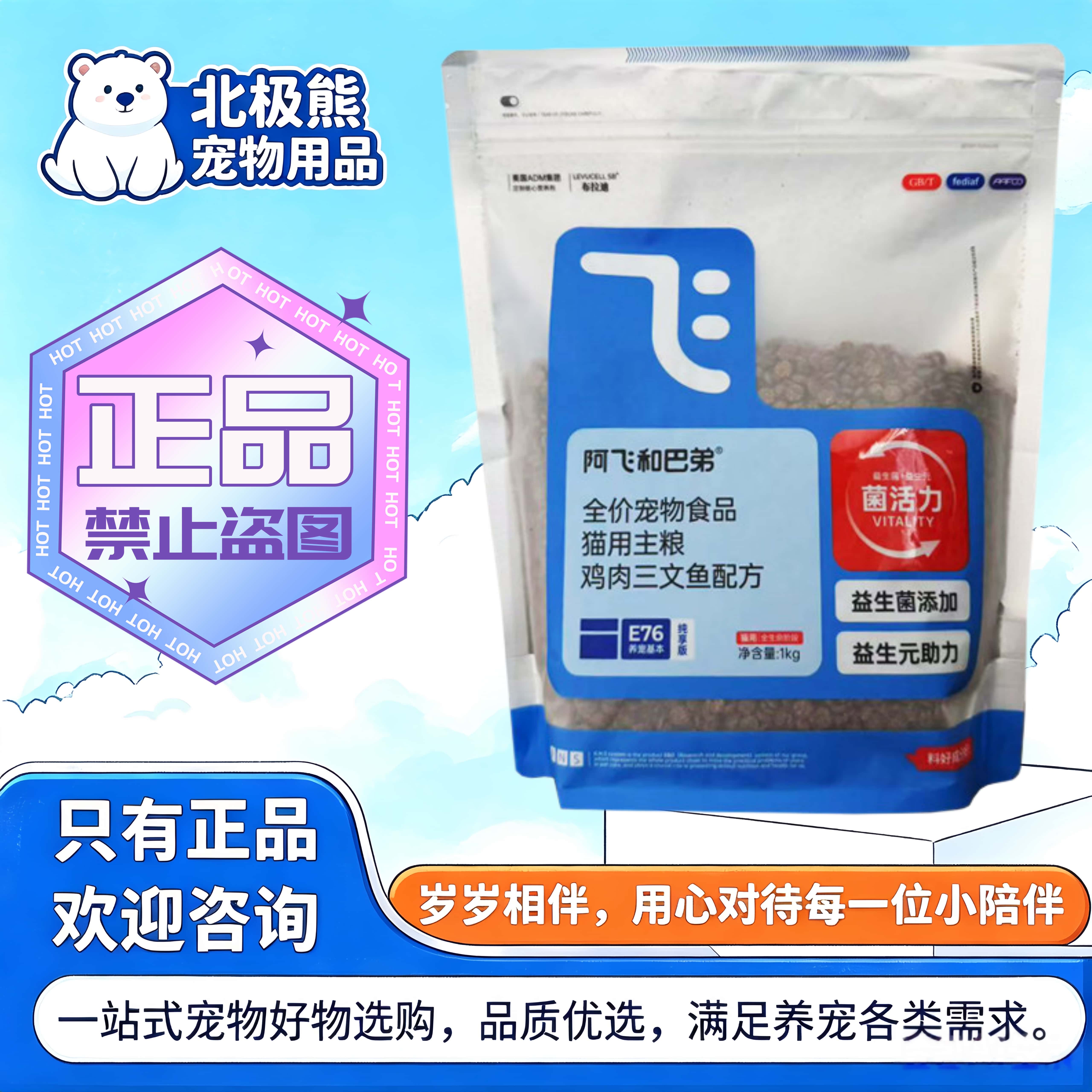 阿飞和巴弟E76纯享版猫粮1kg/袋猫咪专用益生菌三文鱼鸡肉配方粮图片