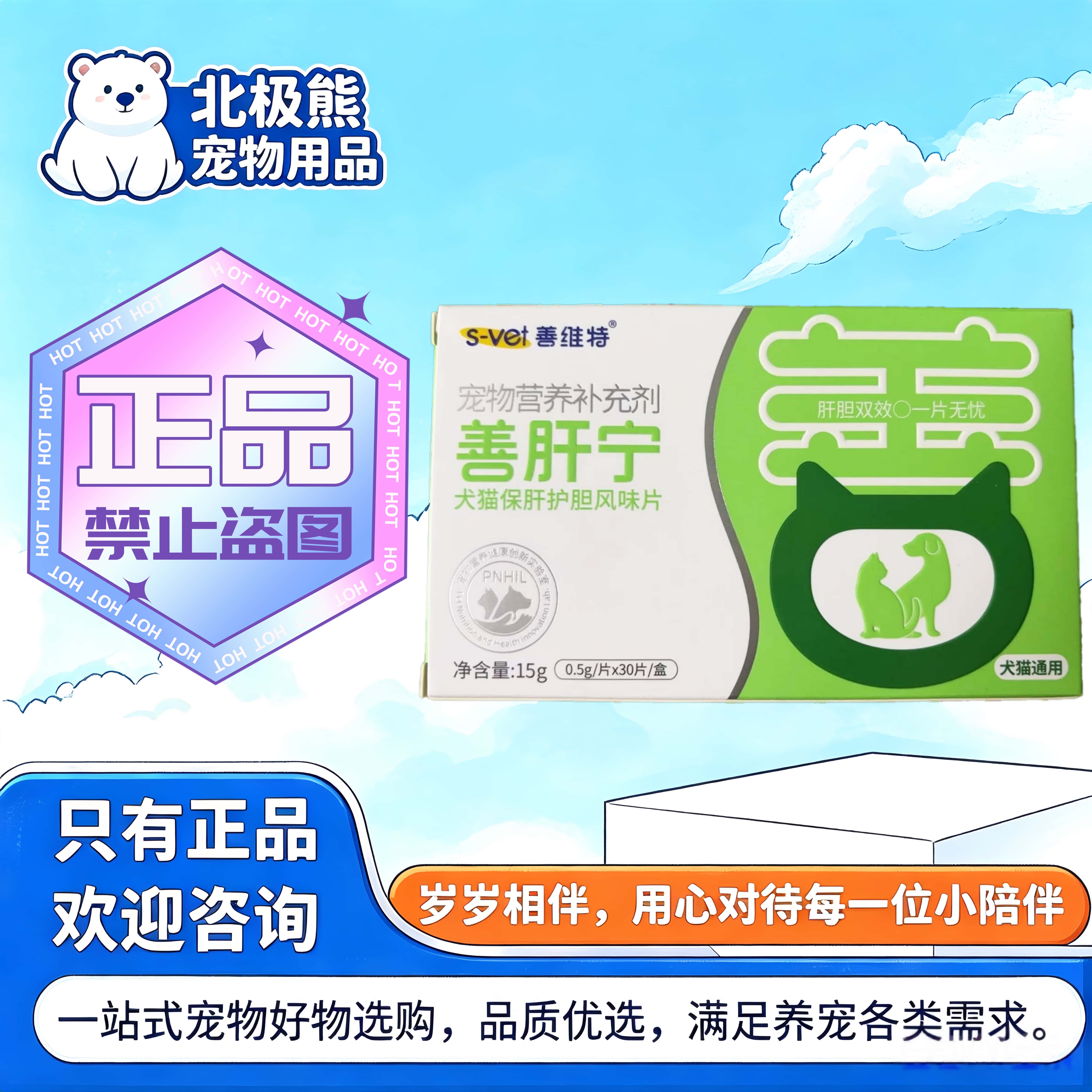 善维特善肝宁30片/盒宠物适用猫狗营养补充剂善肝宁风味片善维特
