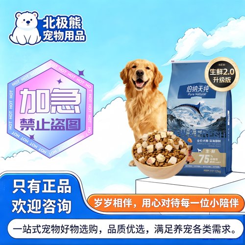 【生鲜2.0升级款】伯纳天纯深海御鲜犬粮冻干成犬幼犬金毛狗粮