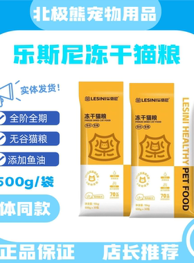 乐斯尼全价全期冻干猫粮鱼油益生菌猫粮猫咪爱吃鸡肉配方猫粮500g