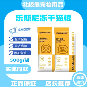 乐斯尼全价全期冻干鱼油益生菌