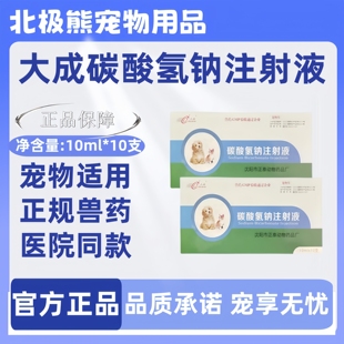 正品 大成碳酸氢钠注射液10ml医院同款 犬猫通用十支酸碱平衡调节