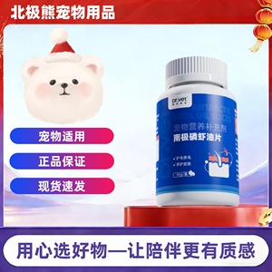 唯特医生南极磷虾油片90g宠物适用猫咪狗狗医院同款营养补充片