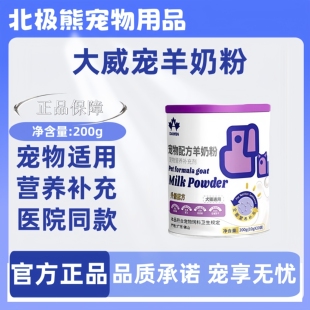 大威宠宠物羊奶粉200g猫咪专用狗狗通用孕猫幼猫成猫幼犬成犬