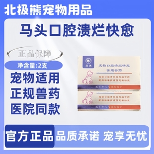马头宠物口腔溃烂快愈金组合药2支/盒马头牌金组合药正规兽药