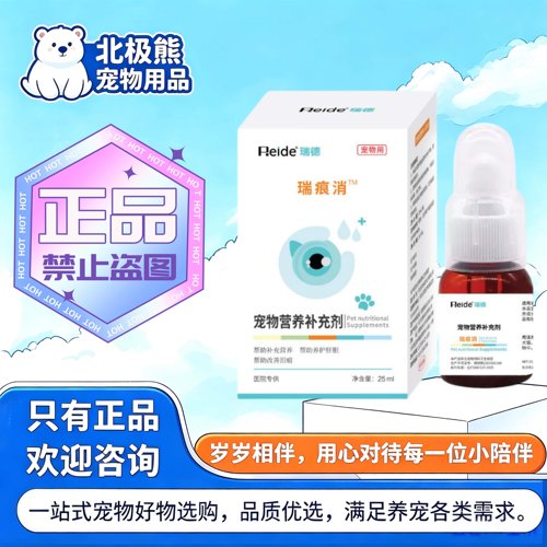 瑞德瑞痕消25ml/瓶宠物猫狗喂养适用营养补充剂痕消口服液