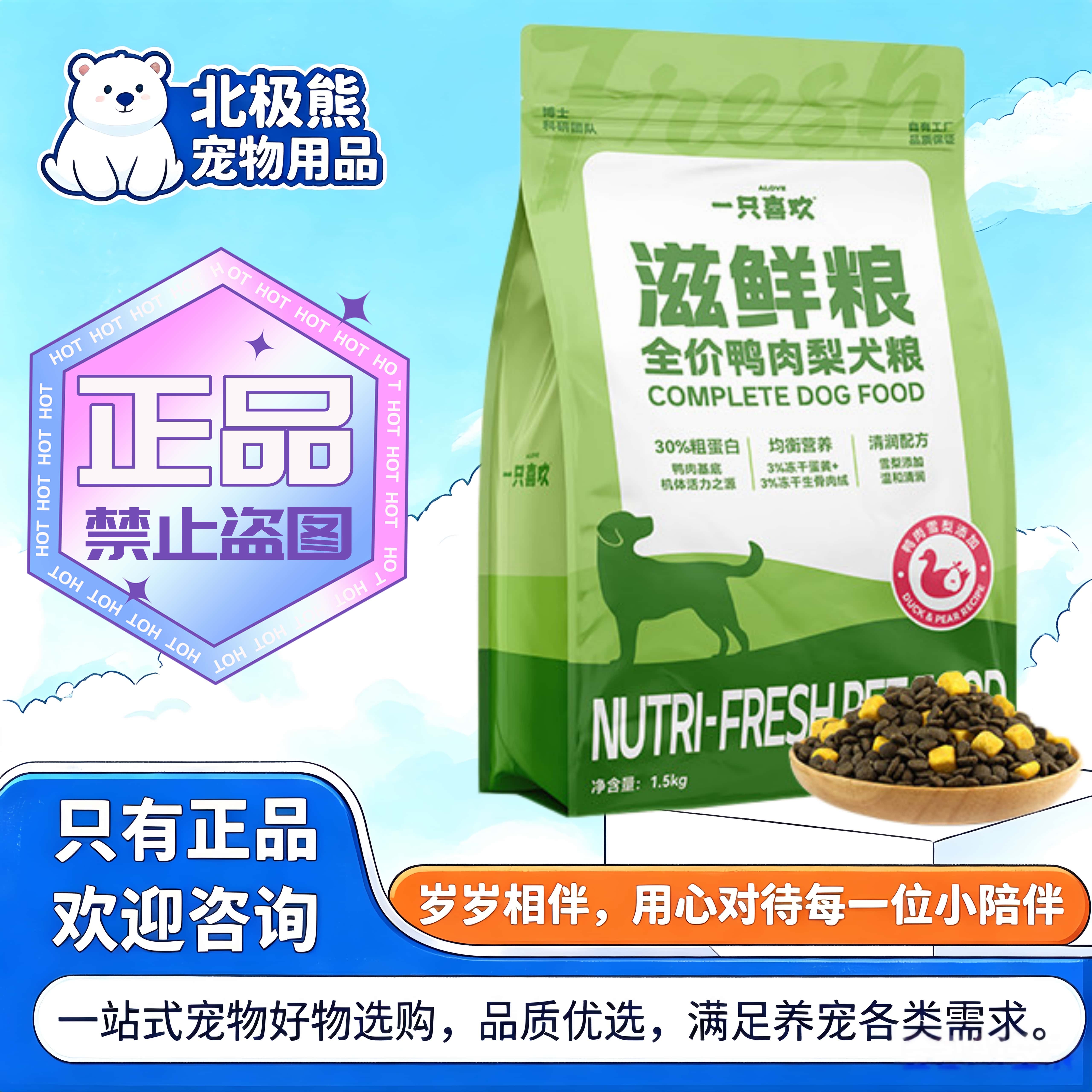 【新品】一只喜欢狗粮滋鲜粮全价冻干鸭肉梨犬粮成犬幼犬全期犬粮