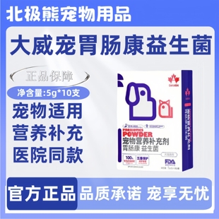 大威宠胃肠康益生菌50g狗狗肠胃宠物幼犬猫专用益生菌猫咪益生菌