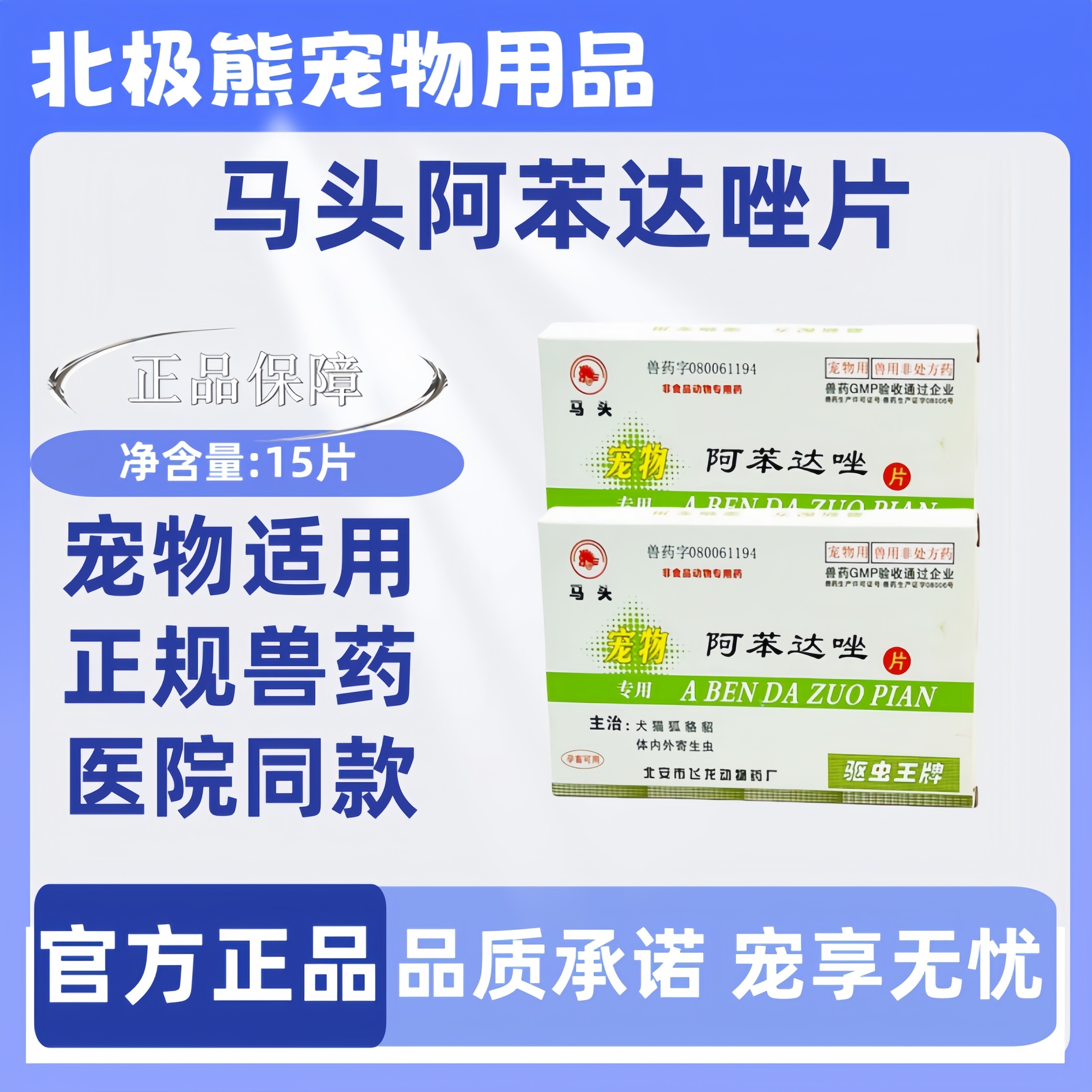 马头牌宠物驱虫阿苯达唑片15片药猫咪驱虫狗狗驱虫药狗体内驱虫