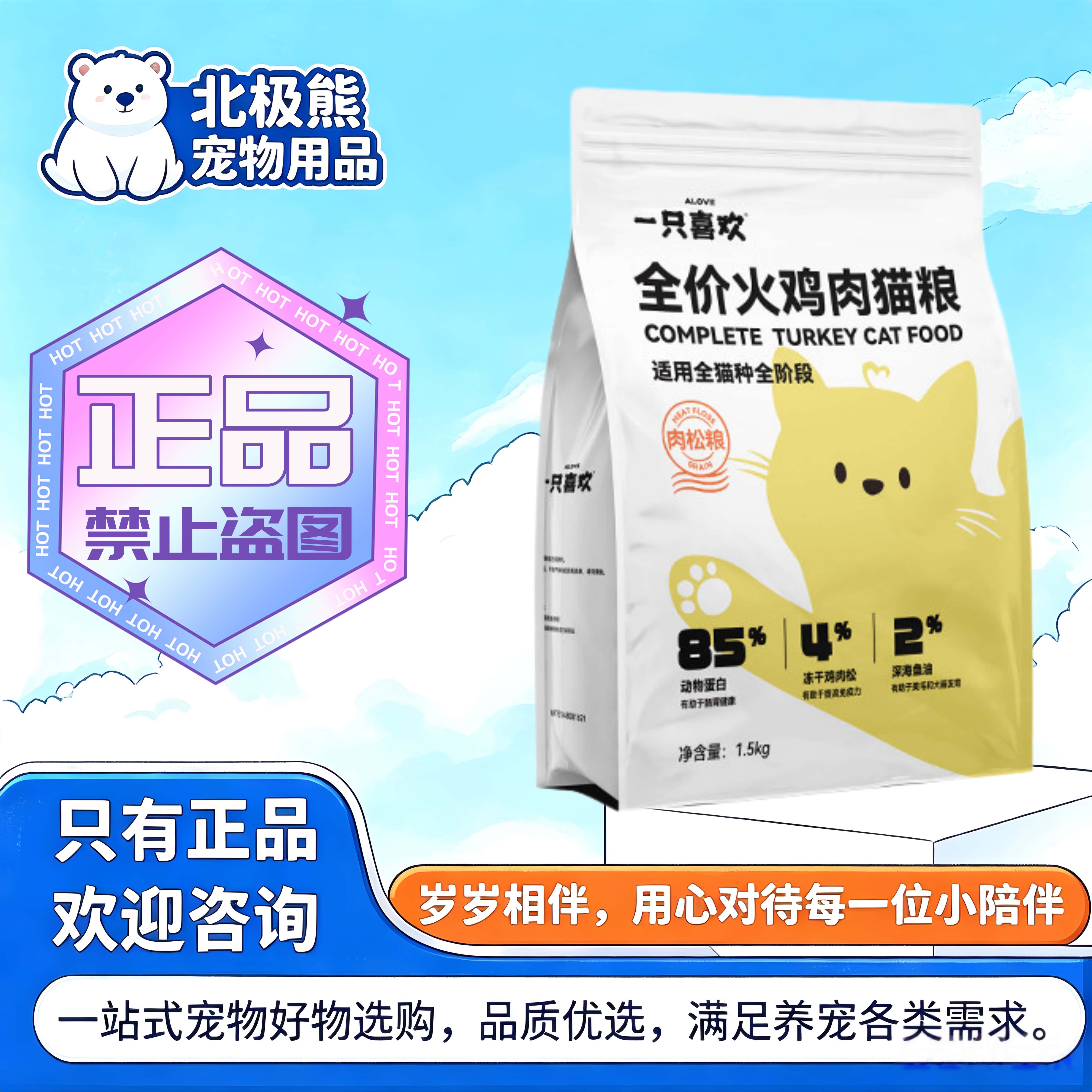 一只喜欢全价火鸡肉松粮1.5KG/袋猫咪专用全阶段全价火鸡肉猫粮