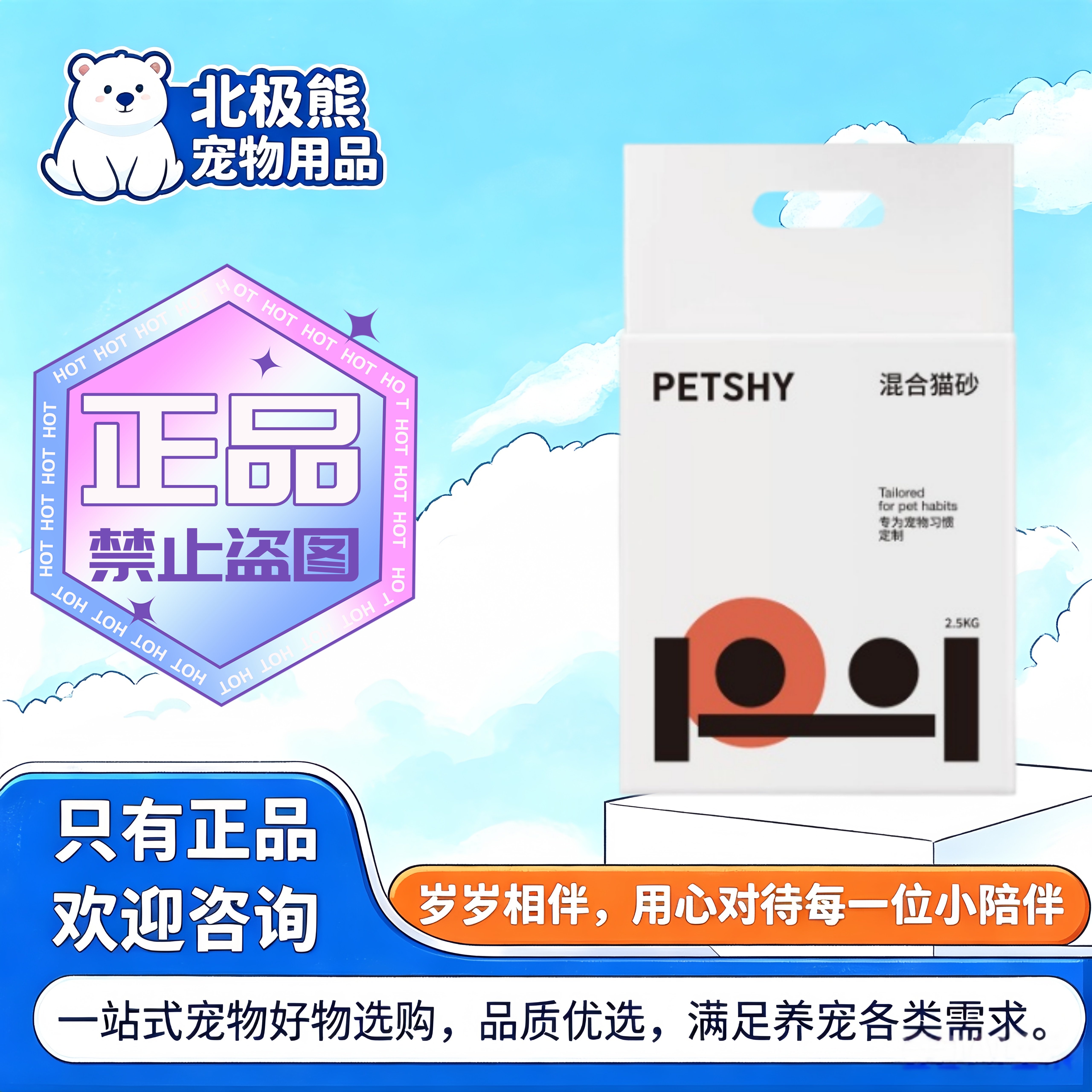 PETSHY百宠千爱豆腐混合猫砂2.5kg猫咪如厕混合猫砂百宠千爱