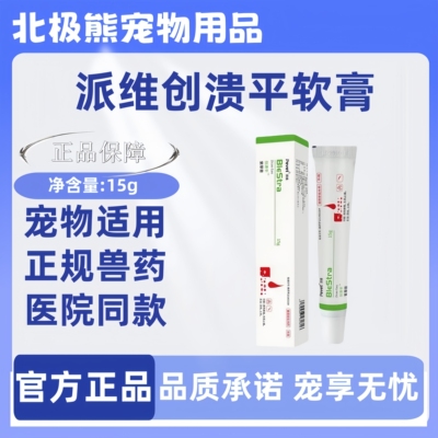 [派维创溃平软膏紫草膏15g/支创伤布偶缅因柴犬宠物猫咪狗狗宠物]