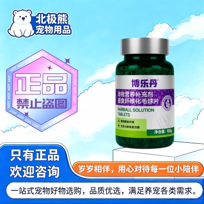 博乐丹化毛片100g猫草片宠物适用营养补充猫咪化毛片博乐丹
