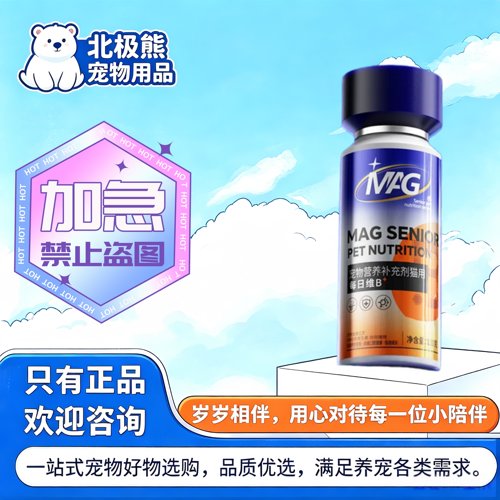 MAG猫每日维b120g猫咪专用维生素b片营养补充剂猫咪爱吃营养补充