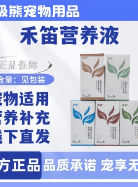 禾笛宠物营养补充剂60ml利肤安速疾康畅呼宁速痢宁促红素卫动力