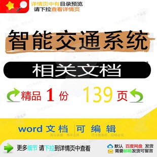智能交通系统相关方案 方案系统交通智能文交通系统精品word文档