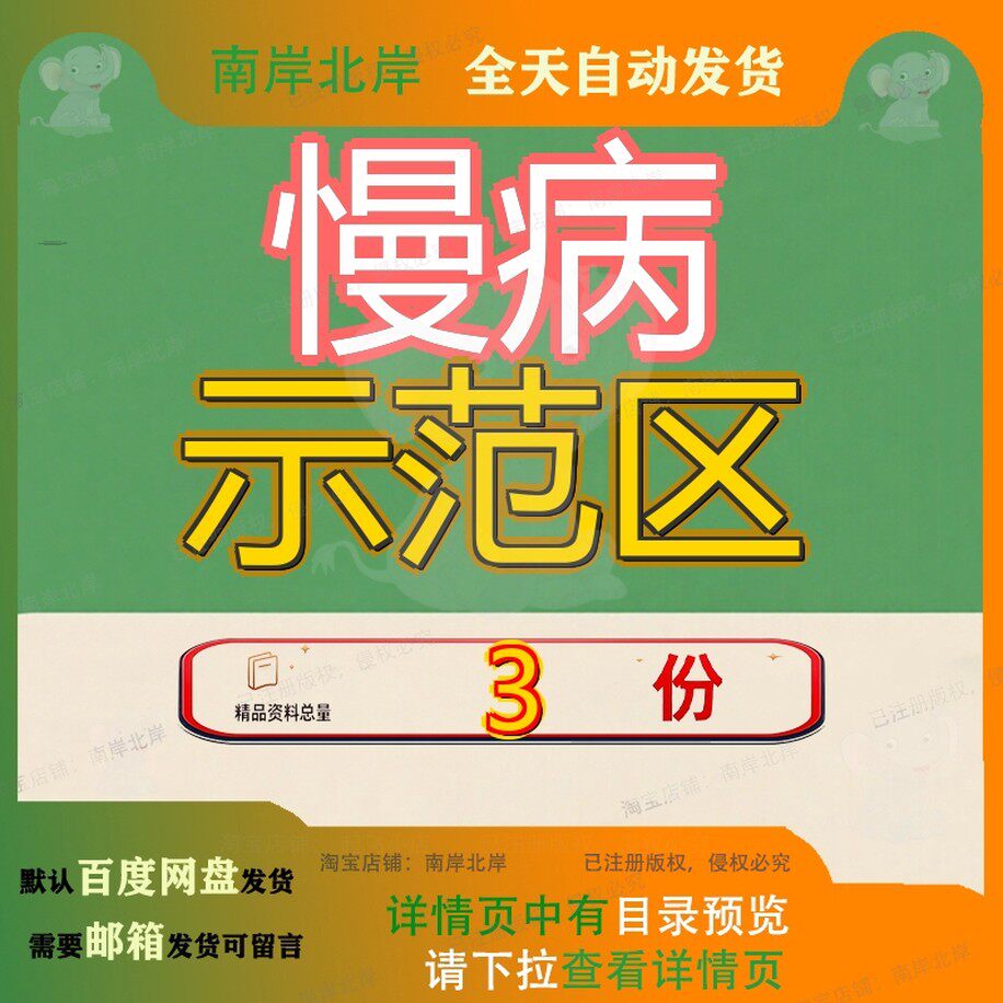昆明市慢病综合示范区 慢病示范区创建 示范区慢病实质案例文档