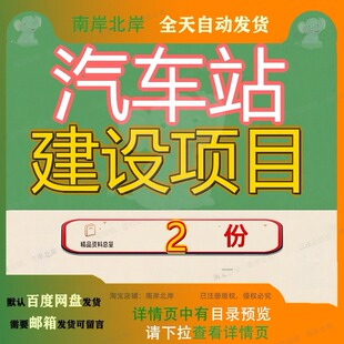 汽车站建设项目可行客运服务中心立项性报告北站迁建工程性研究