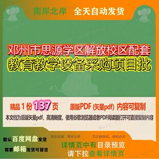 邓州市思源学区解放校区配套教育教学设备采购项目批137页 项目