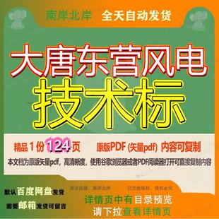 大唐东营风电技术标124页 技术资料风电文档优质东营大唐可复