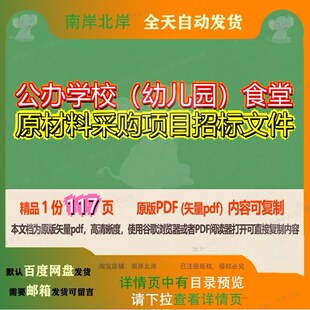 公办学校(幼儿园)食堂原材料采购项目招标文件117页 项目文件