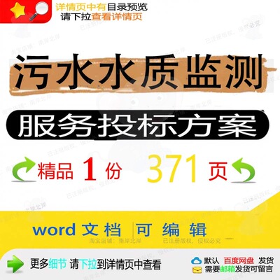 污水水质监测服务投标方案运维项目参考范本可编辑文档模板word