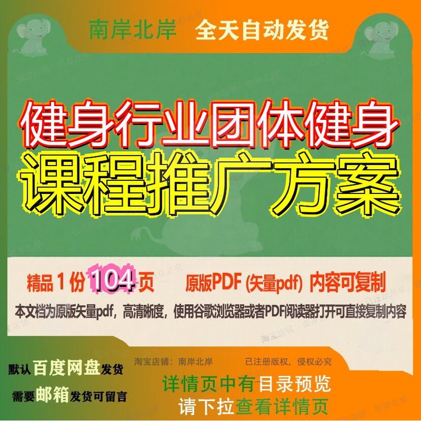 健身行业团体健身课程推广方案104页 方案资料行业推广健身文档