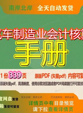 汽车制造业会计核算手册339页 手册资料汽车文档制造业优质核算
