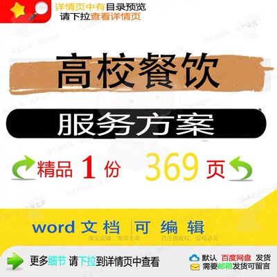 高校餐饮服务方案 方案服务餐饮服务高校w文档可编辑参考ord素