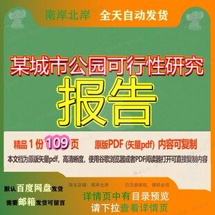 某城市公园可行性研究报告109页 报告研究可行性研究资料公园文