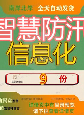 智慧防汛信息化大数据洪气象地质灾害预报预警体系系统集成方案