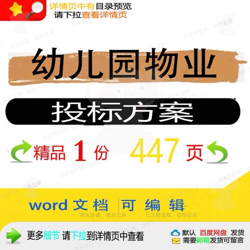 幼儿园物业投标方案项目维修维护管理参考范文档可编辑word模板本