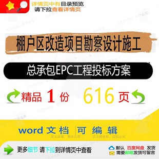 棚户区改造项目勘察设计施工总承包EPC工投标范本参考方案word