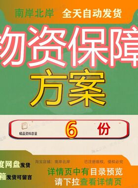 物资保障方案救灾应急预案医疗质量保证人员配置蔬菜案例模板参