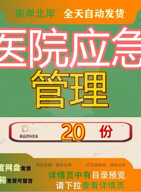 医院应急管理预案汇编汇编规章制度手册响应计划及流程各类工作