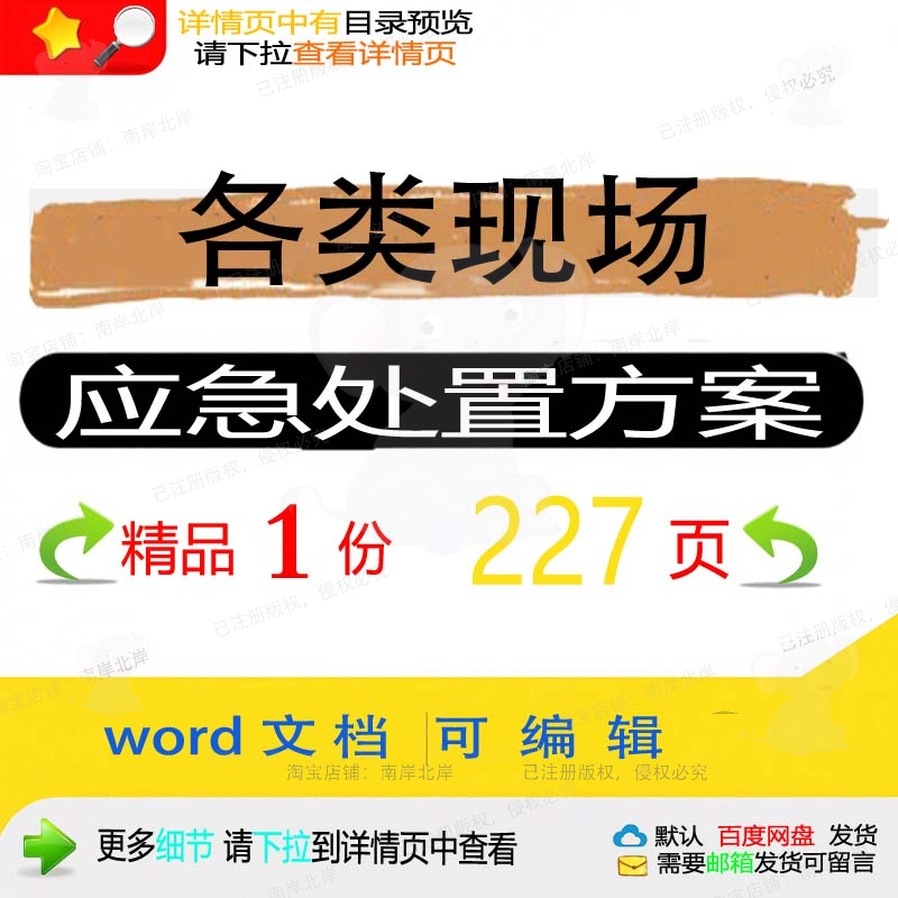 应急处置应急处置各类现场现场可编辑word方案文档参考方案素材