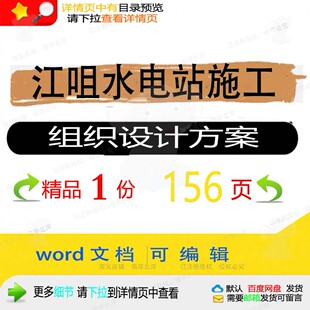 江咀水电站施工组织设计方案相关方案 施工设计设计方案方案组织