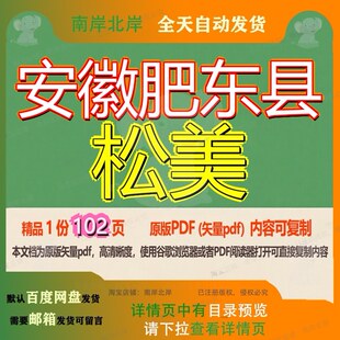 安徽肥东县松美102页 资料安徽文档优质肥东县松美可复制文档参