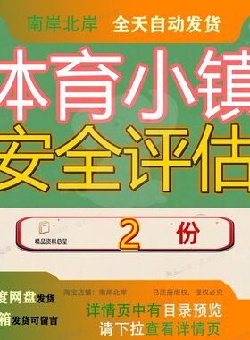 体育小镇项目安全评估报告 体育消费项目安全评估报告素材全套