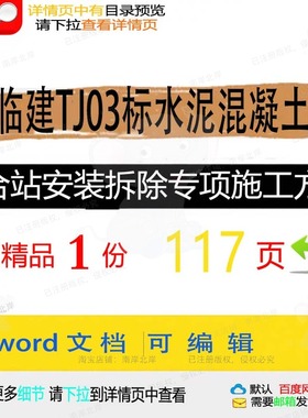 临建TJ03标水泥混凝土拌合站安装拆除专施工方施工方案相关案