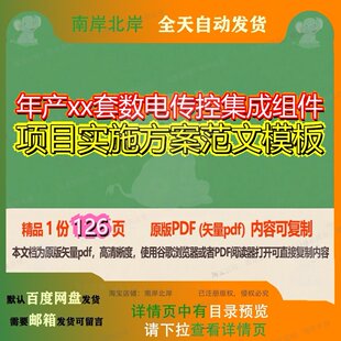 年产xx套数电传控集成组件项目实施方案范文模板126页 项目实施