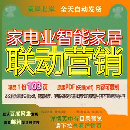 家电业智能家居联动营销103页 资料营销家居文档智能家居优质联