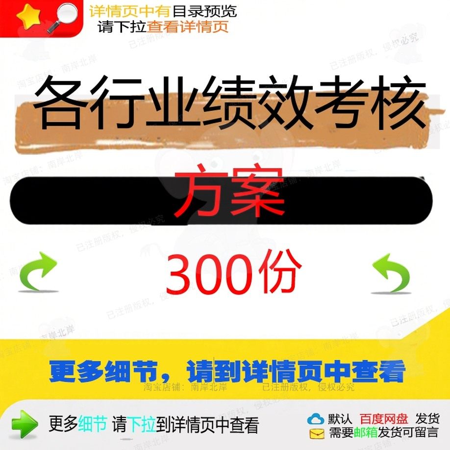 各行业绩效考核方案电子商务岗位职责建筑工绩效考核管理制度程,商务/设计服务,设计素材/源文件,淘宝优惠券,粉丝福利购,淘宝优惠卷