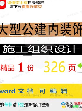 大型公建内装饰施工组织设计 组织施工设计装饰文档方案word可编