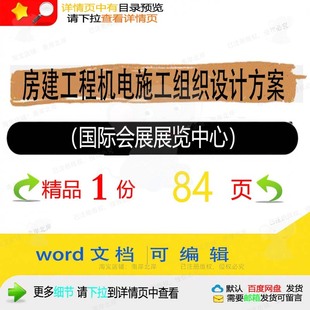 房建工程机电施工组织设计方案国际会展展览中心word范本参考文档