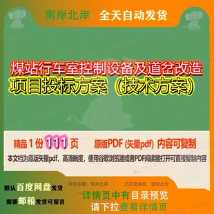 煤站行车室控制设备及道岔改造项目投标方案（技术方案）111页