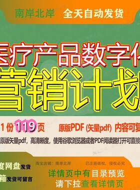 医疗产品数字化营销计划119页 计划资料营销数字化医疗文档优质