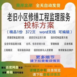 老旧小区修缮工程监理服务投标方案参考范本word文档模板可编辑